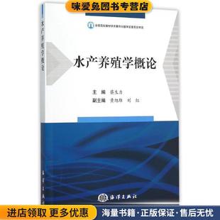 编海洋出版 水产养殖学概论 蔡生力 收藏品 社9787502792350 正版
