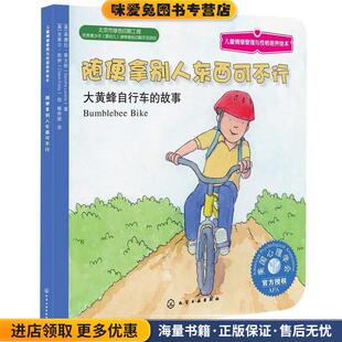 故事 正版 收藏品 儿童情绪管理与性格培养绘本 译化学工业出版 大黄蜂自行车 含章 社9787122268105 随便拿别人东西可不行