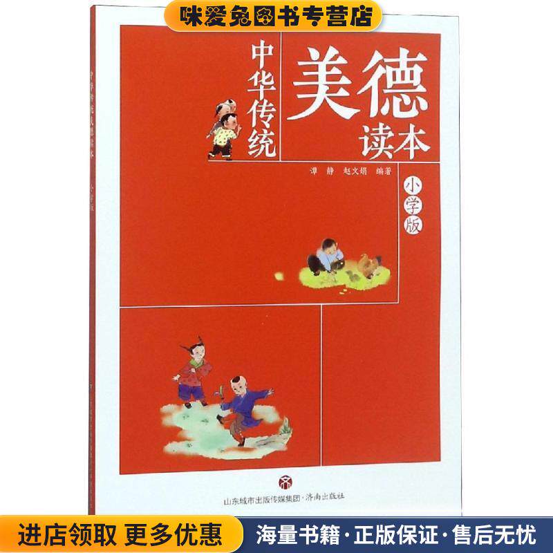 中华传统美德读本(正版收藏品)编者:谭静,赵文娟济南出版社9787548834908