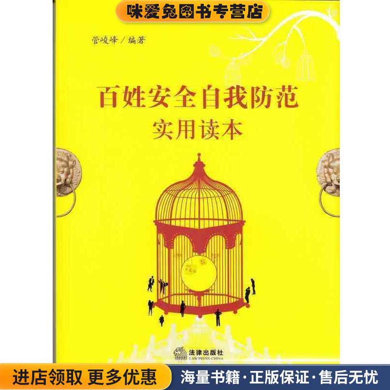 百姓安全自我防范实用读本(正版收藏品)管峻峰 著法律出版社9787511869470