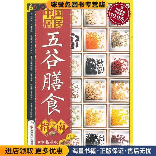 科技文献:中国居民五谷膳食指南(正版收藏品)张银柱　主编科技文