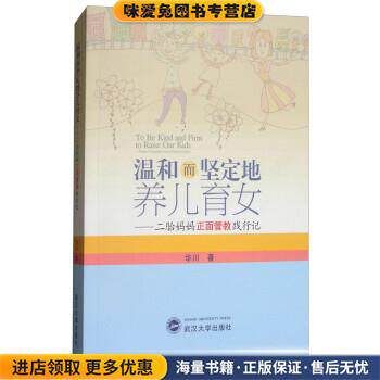 温和而坚定地养儿育女：二胎妈妈正面管教践行记(正版收藏品)华川武汉大学出版社9787307200210