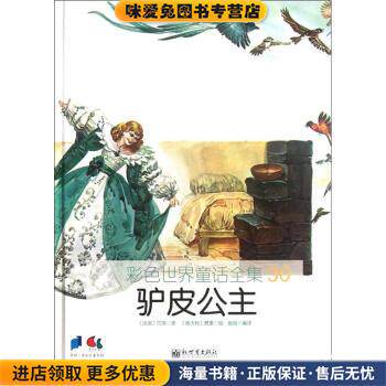 彩色世界童话全集30：驴皮公主(正版收藏品)[意]费里 绘新世界出版社9787510426957