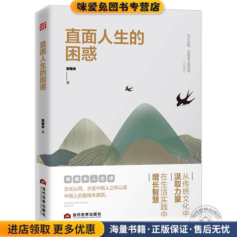 直面人生的困惑(正版收藏品)郭继承当代世界出版社9787509014479