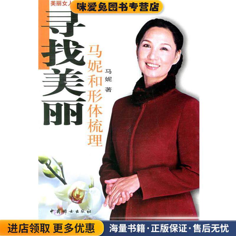 寻找美丽:马妮和形体梳理(正版收藏品)马妮 著中国妇女出版社9787801316493