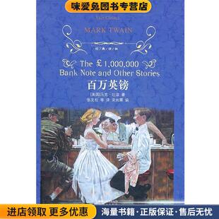 百万英镑-经典译林(正版收藏品)(美)马克·吐温 ,张友松 ,宋兆霖译林出版社9787544715423