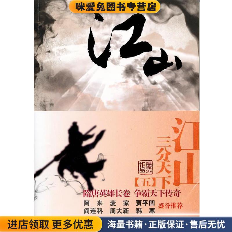 江山 伍(正版收藏品)墨武　著云南人民出版社9787222068858