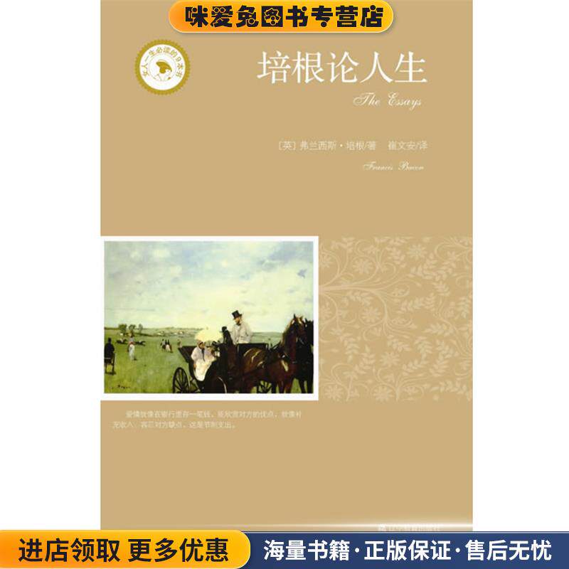 培根论人生(正版收藏品)（英国）弗兰西斯&bull;培根 著,崔文安　译辽宁教育出版社9787538289329