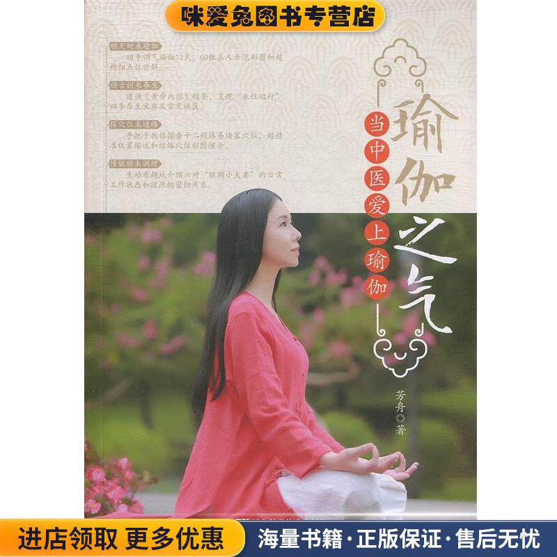 瑜伽之气:当中医爱上瑜伽(正版收藏品)芳舟 著辽宁科学技术出版社9787559111906