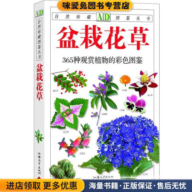 盆栽花草-365种观赏植物的彩色图鉴(正版收藏品)徐晔春, 江珊汕头大学出版社9787811201543