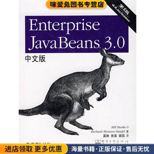 Enterprise JavaBeans 3.0 中文版(正版收藏品)（美）布克,（美）蒙森-哈斐尔 著,莫映 等译电子工业出版社9787121040016