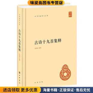 古诗十九首集释(正版收藏品)隋树森集释中华书局9787101145182