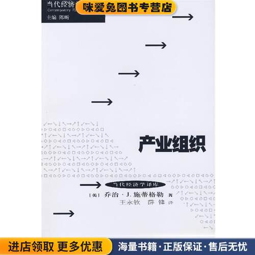 产业组织(正版收藏品)(美)施蒂格勒(Stigler,G.J.) 著,王永钦,薛锋 译上海人民出版社9787208061071