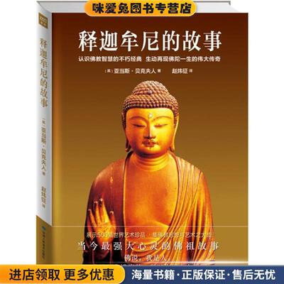 释迦牟尼的故事(正版收藏品)[英] 亚当斯 贝克夫人著甘肃人民美术出版社9787552703443