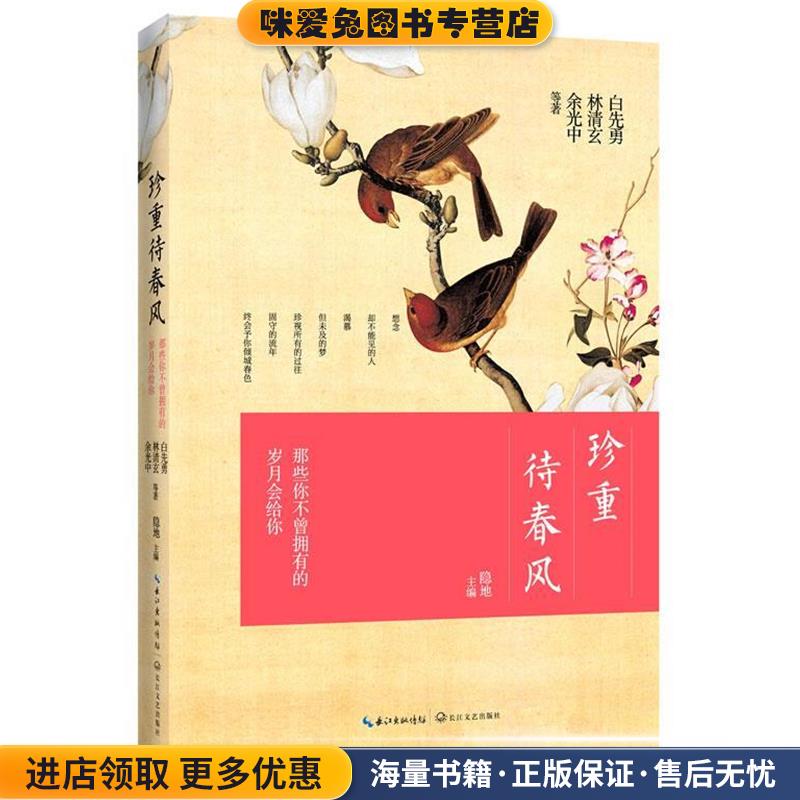 珍重待春风:那些你不曾拥有的岁月会给你(正版收藏品)白先勇　等著长江文艺出版社9787535458377