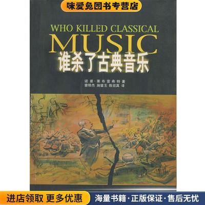 谁杀了古典音乐(正版收藏品)[英]莱布雷希特 著,查修杰,施璧玉,陈效真 译世界图书出版公司9787506257077