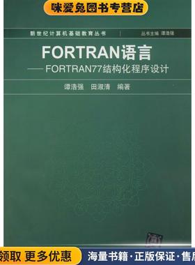 新世纪计算机基础教育丛书 FORTRAN语言:FORTRAN77 结构化程序设计(正版收藏品)谭浩强,田淑清 著清华大学出版社9787302006237