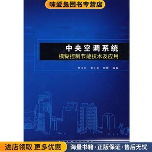 中央空调系统模糊控制节能技术及应用(正版收藏品)李玉街,蔡小兵,郭林 编著中国建筑工业出版社9787112104741