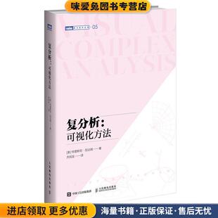 复分析：可视化方法(正版收藏品)[美]特里斯坦·尼达姆人民邮电出版社9787115552778