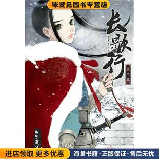 著新世纪出版 长歌行2 夏达 收藏品 社9787540552947 正版