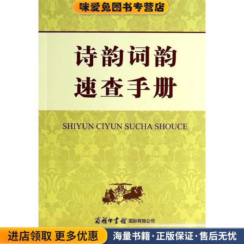 诗韵词韵速查手册(正版收藏品)申忠信商务印书馆国际有限公司9787517600619