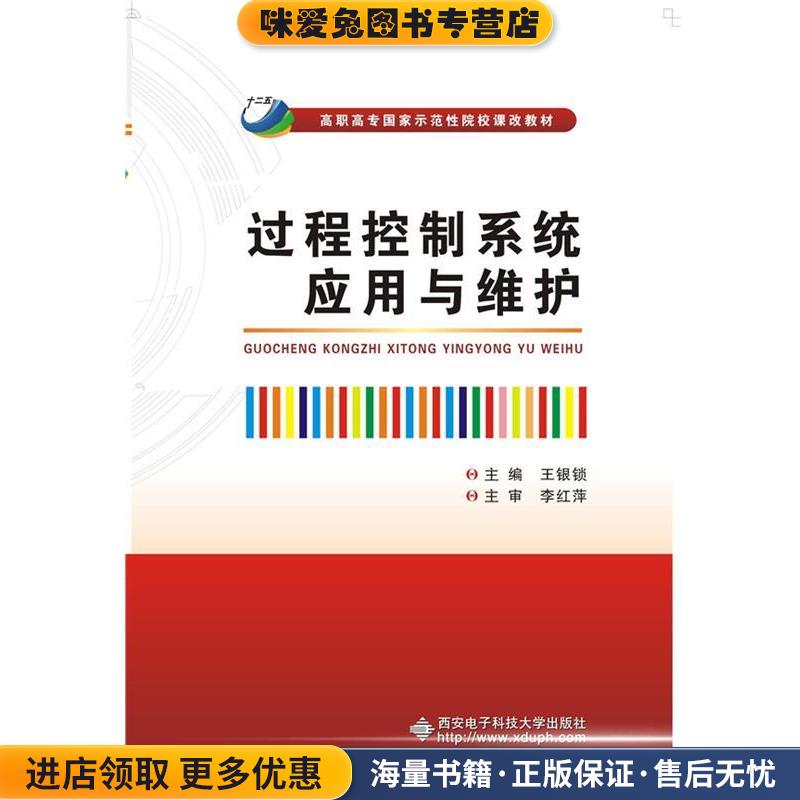 过程控制系统应用与维护(正版收藏品)王银锁 编西安电子科技大学出版社9787560636238