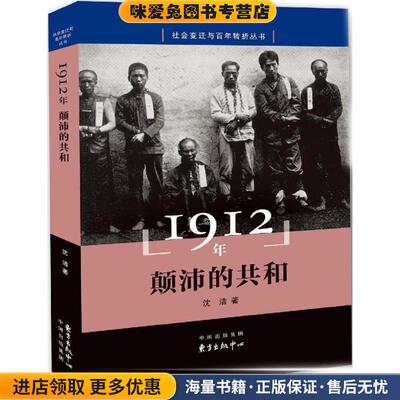 1912年(正版收藏品)沈洁东方出版中心9787547307045