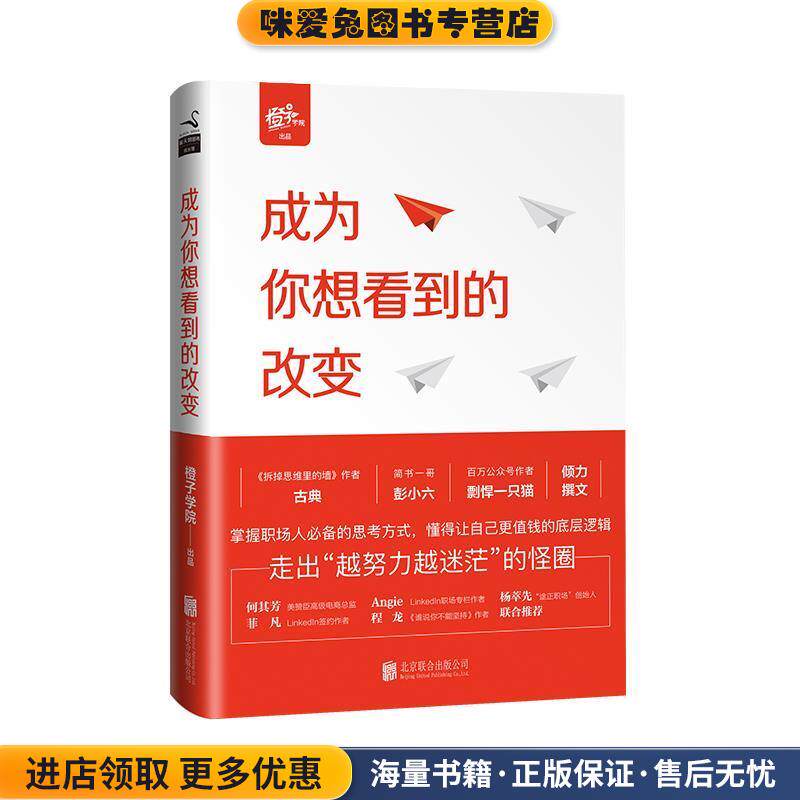 成为你想看到的改变(正版收藏品)橙子学院 出品,古典 主编北京联合出版公司9787550298941