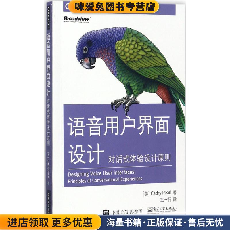 语音用户界面设计:对话式体验设计原则(正版收藏品)[美] Cathy Pearl（凯瑟彼尔） 著,王一行 译电子工业出版社9787121325557