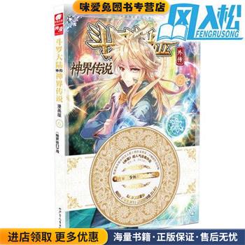 斗罗大陆外传神界传说6(正版收藏品)唐家三少湖南少年儿童出版社9787556213795