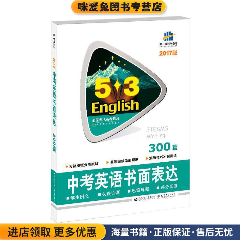 中考英语书面表达300篇 53英语作文系列图书 2017版(正版收藏品)曲一线　主编首都师范大学出版社9787811199055