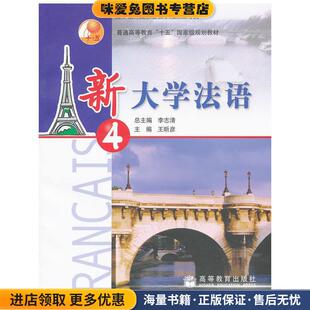 新大学法语2 第二版(正版收藏品)李志清　主编,柳利分册　主编高等教育出版社9787040318111