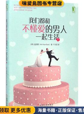 我们都和不懂爱的男人一起生活(正版收藏品)金润德 (Kim Yoon Duck), 千太阳机械工业出版社9787111486886