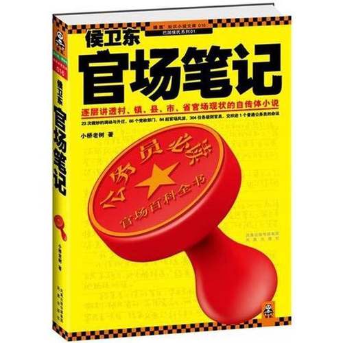 (正版收藏品)侯卫东官场笔记  逐层讲透村、镇、县、市、省官场现状小桥老树著出版社9787807297451