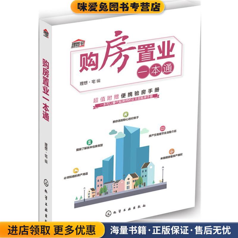 购房置业一本通(正版收藏品)理想·宅 编化学工业出版社9787122279132图片