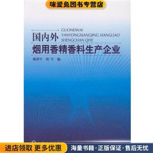 正版 编化学工业出版 收藏品 胡军 社9787122042897 谢剑平 国内外烟用香精香料生产企业