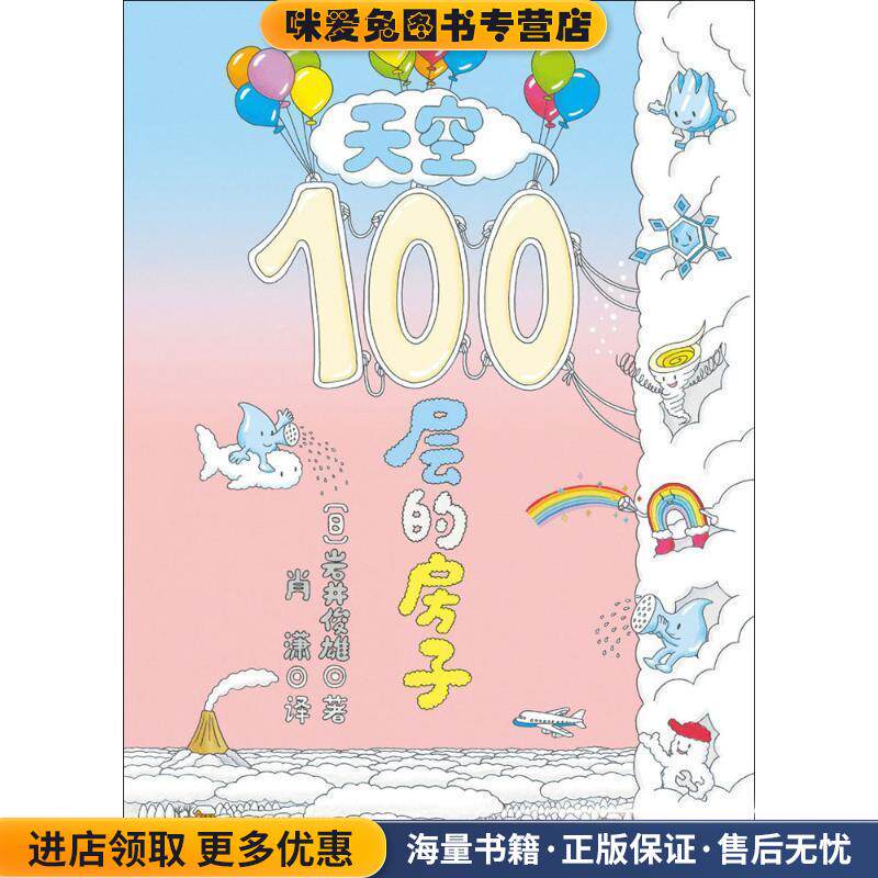 天空100层的房子(正版收藏品)(日)岩井俊雄 著,肖潇 译北京科学技术出版社有限公司9787530496374