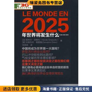 2025年世界将发生什么(正版收藏品)(法)涅索托,(意)格雷维 著,范炜炜 译东方出版社9787506037044