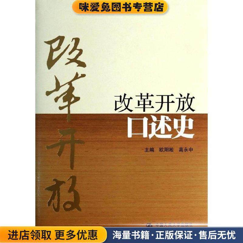 改革开放口述史(正版收藏品)欧阳淞,高永中　主编中国人民大学出版社9787300184357,书籍/杂志/报纸,社会科学总论,淘宝优惠券,粉丝福利购,淘宝优惠卷