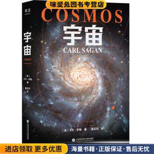 宇宙(正版收藏品)[美]卡尔·萨根 著,虞北冥 译上海科学技术文献出版社9787543982888