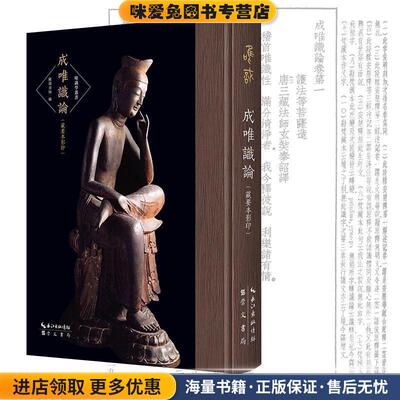 成唯识论-唯识学丛书-刻本中大量的校勘符号和校勘记，极具学术价值(正版收藏品)世亲菩萨造论,十大论师释论,玄奘糅译,欧阳竟无等
