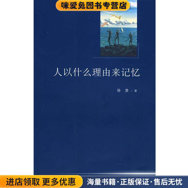 人以什么理由来记忆(正版收藏品)吉林出版集团有限责任公司9787807627890