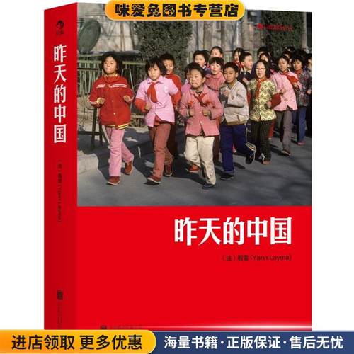 昨天的中国(正版收藏品)（法）阎雷（Yann Layma）北京联合出版公司9787550233508