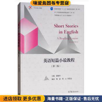 英语短篇小说教程(正版收藏品)虞建华高等教育出版社9787040510607