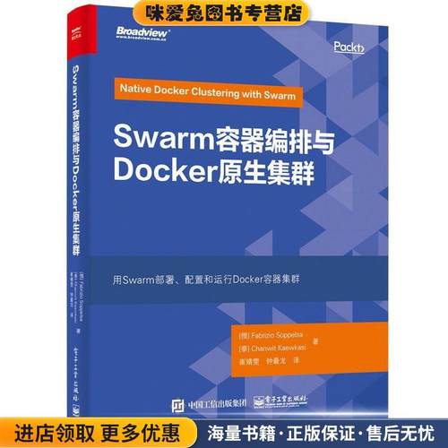 Swarm容器编排与Docker原生集群(正版收藏品)(俄)Fabrizio Soppelsa(法布里齐奥·索贝尔萨),(泰)Chanwit Kaewkasi(占伟·瓦卡斯)