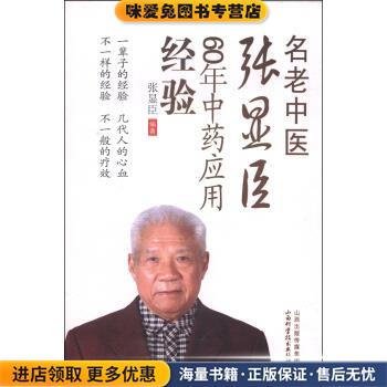 名老中医张显臣60年中药应用经验(正版收藏品)张显臣 著山西科学技术出版社9787537745963