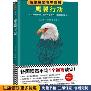 Follett 社9787559410757 收藏品 译江苏凤凰文艺出版 汪洋 著 Ken 肯·福莱特 英 正版 鹰翼行动