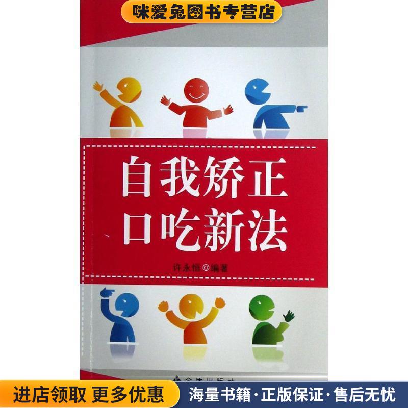 自我矫正口吃新法(正版收藏品)许永恒金盾出版社9787508278612
