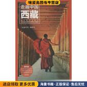 正版 收藏品 走遍中国编辑部 西藏走遍中国第四版 著中国旅游出版 社9787503248955