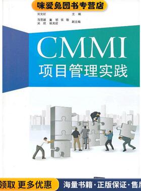 CMMI 项目管理实践(正版收藏品)刘文红　主编清华大学出版社9787302300038